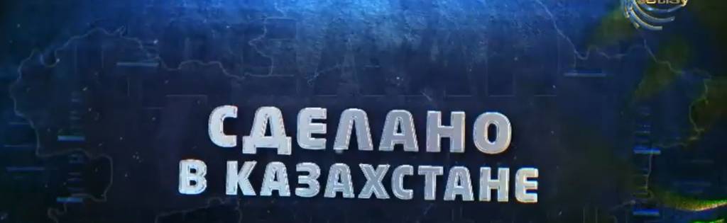 СДЕЛАНО В КАЗАХСТАНЕ