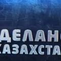 СДЕЛАНО В КАЗАХСТАНЕ – Жаркентский крахмалопаточный завод
